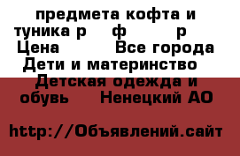 2 предмета кофта и туника р.98 ф.WOjcik р.98 › Цена ­ 800 - Все города Дети и материнство » Детская одежда и обувь   . Ненецкий АО